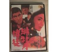 Movie/Film [Japanese] - Hibotan Bakuto Oryu Sanjo [70