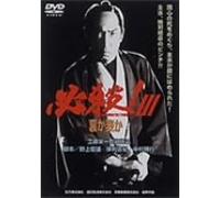 Movie/Film [Japanese] - Hissatsu! 3 Uraka Omoteka [86