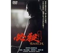 Movie/Film [Japanese] - Hissatsu 4 Uramiharashimasu [l