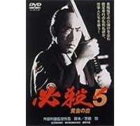Movie/Film [Japanese] - Hissatsu! 5 Ougon No Chi [91/J