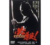 Movie/Film [Japanese] - Hissatsu! Mondo Shisu [91/J]