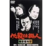 Movie/Film [Japanese] - Hissatsu Shigotonin Baian Arij