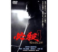 Movie/Film [Japanese] - Hissatsu Vol. 4-Urami Harashima