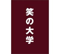 Movie/Film [Japanese] - Hoshi Mamoru - Warai No Daigaku Standard Edition [Edizione: Giappone]