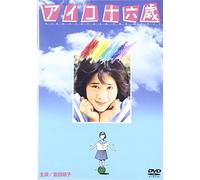 Movie/Film [Japanese] - Imazeki Akiyoshi - Aiko Sixteen-Year-Old [Edizione: Giappone]