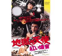 Movie/Film [Japanese] - Jigoku No Tenshi Akai Bakuon