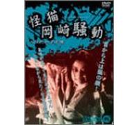 Movie/Film [Japanese] - Kaibyo Okazaki Sodo [54/J]