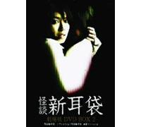 Movie/Film [Japanese] - Kaidan Shin Mimi Bukuro: Dvd Bo
