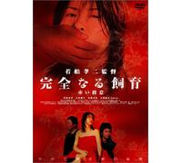 Movie/Film [Japanese] - Kanzennaru Shi-Iku Akai Satsui