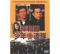 Movie/Film [Japanese] - Kishiwada Shonen Gurentai [96