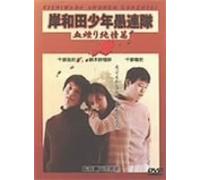 Movie/Film [Japanese] - Kishiwada Shonen Gurentai: Chik