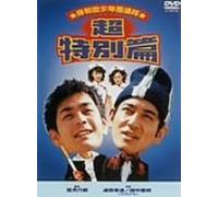 Movie/Film [Japanese] - Kishiwada Shonen Gurentai Supe
