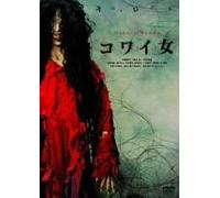 Movie/Film [Japanese] - Kowai Onna [06/J]
