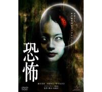 Movie/Film [Japanese] - Kyofu [2010]