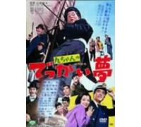 Movie/Film [Japanese] - Kyu-Chan No Dekkai Yume [67/J]