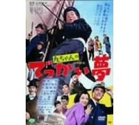 Movie/Film [Japanese] - Kyuchan No Dekkai Yume [67/J]