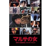 Movie/Film [Japanese] - Marusa No Onna: Collector S Set