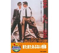 Movie/Film [Japanese] - Mata Mata Abunai Deka [88/J]