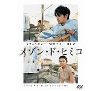 Movie/Film [Japanese] - Mezon de Himiko [Ltd. Special-P