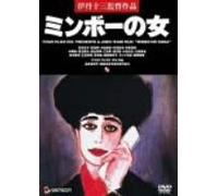 Movie/Film [Japanese] - Minbo No Onna [92/J/Dd/S: E, J]