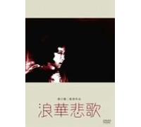 Movie/Film [Japanese] - Naniwa Elegy [36/J]
