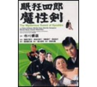 Movie/Film [Japanese] - Nemuri Kyoshiro: Mashoken [65/J