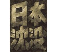 Movie/Film [Japanese] - Nihon Chinbotsu: Sp. Coll. ed. [0