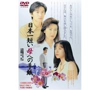 Movie/Film [Japanese] - Nihon Ichi Mijikai Haha E No T