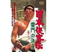 Movie/Film [Japanese] - Nihon Kyokaku-Den: Kaminari-Mon