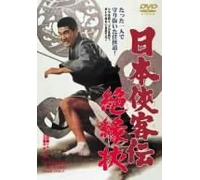 Movie/Film [Japanese] - Nihon Kyokaku-Den: Zetsuenjo