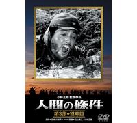 Movie/Film [Japanese] - Ningen No Joken: Dai 3 Bu Bokyo