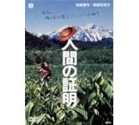 Movie/Film [Japanese] - Ningen No Shoumei [77/J]