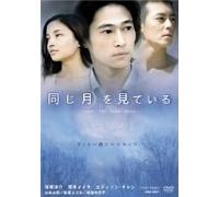 Movie/Film [Japanese] - Onaji Tsuki O Miteiru [05/J/Dd