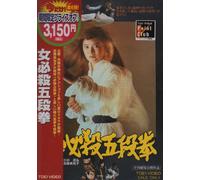 Movie/Film [Japanese] - Onna Hissatsu Godan Ken [76/J]