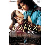 Movie/Film [Japanese] - Restless: Premium Edition [K, J