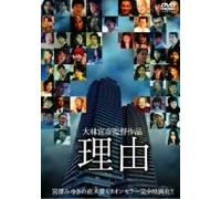 Movie/Film [Japanese] - Riyuu [Ltd. Special-Price] [04