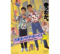 Movie/Film [Japanese] - Roppongi Banana Boys [1989]