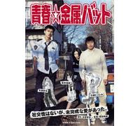 Movie/Film [Japanese] - Seishun Kinzoku Bat [06/J/S: E]