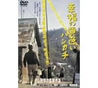 Movie/Film [Japanese] - Shiawase No Kiiroi Hankachi [7