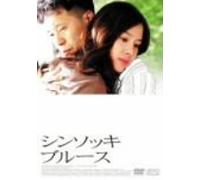 Movie/Film [Japanese] - Shinsukki Blues [04/K, J/S: K, J]