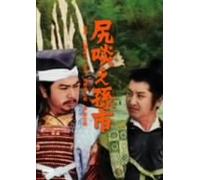 Movie/Film [Japanese] - Shirikurae Magoichi [69/J]