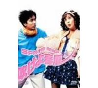 Movie/Film [Japanese] - Spring Breeze [03/K, J/Dd5. 1/S