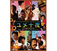 Movie/Film [Japanese] - Ten Nights of Dream [06/J]