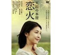 Movie/Film [Japanese] - Tengoku No Honya: Koibi [04/J/S