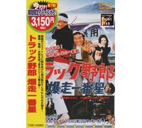 Movie/Film [Japanese] - Truck Yaro: Bakuso Ichiban Bosh