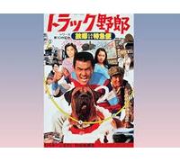 Movie/Film [Japanese] - Truck Yaro: Furusato Tokkyu-Bin