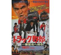 Movie/Film [Japanese] - Truck Yaro Ichibanboshi Kitae