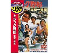 Movie/Film [Japanese] - Truck Yaro: Totsugeki Ichiban B