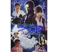 Movie/Film [Japanese] - Yakusokunochi Ni Saku Hana Dir