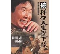Movie/Film [Japanese] - Zoku Haikei Tenno Heika Sama